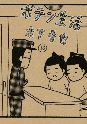 【中古】 ユルくん/東京漫画社/木下晋也 中古】 ユルくん/東京漫画社/木下晋也